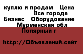 куплю и продам › Цена ­ 50 000 - Все города Бизнес » Оборудование   . Мурманская обл.,Полярный г.